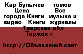  Кир Булычев 16 томов › Цена ­ 15 000 - Все города Книги, музыка и видео » Книги, журналы   . Тверская обл.,Торжок г.